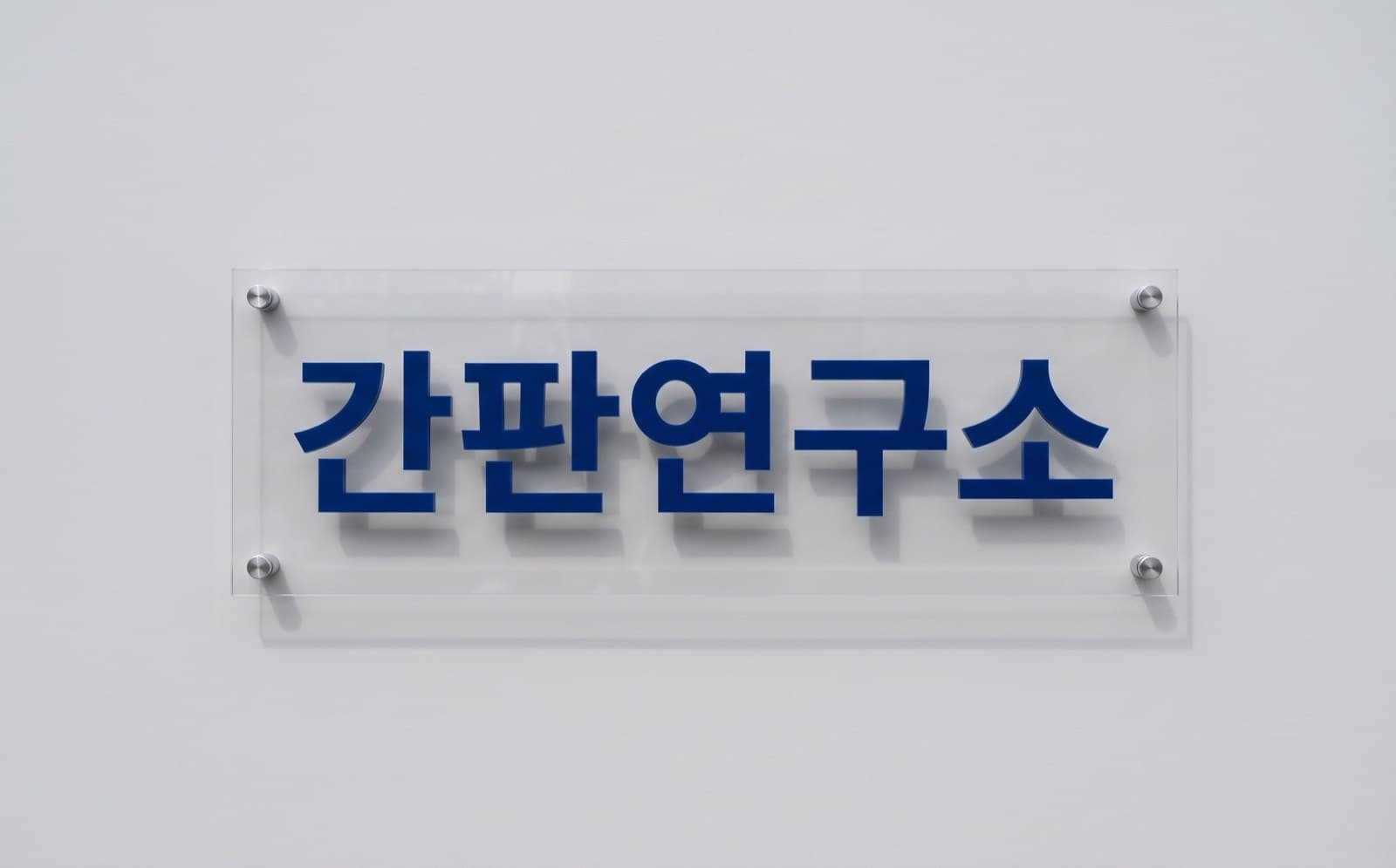 아크릴간판 형태를 보여주는 예시 그림