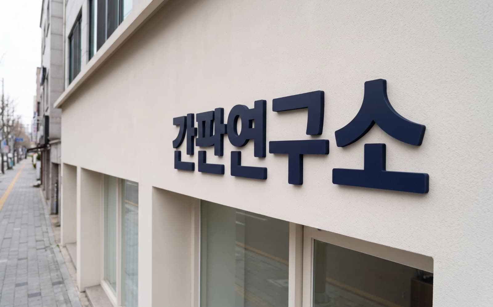 고무스카시간판 형태를 보여주는 예시 그림